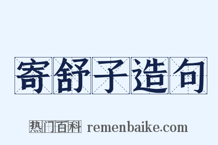 寄舒子造句是什么意思的图片